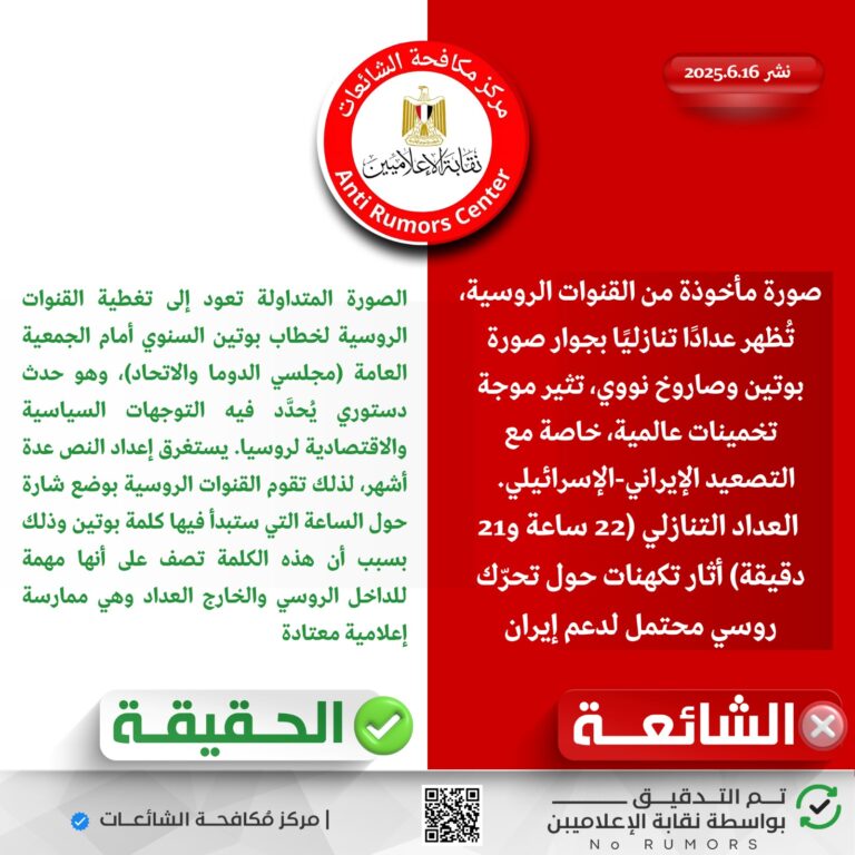 مركز مكافحة الشائعات بنقابة الإعلاميين ينفي: ليس هناك تحرّك روسي محتمل لدعم إيران